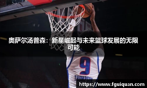 奥萨尔汤普森：新星崛起与未来篮球发展的无限可能