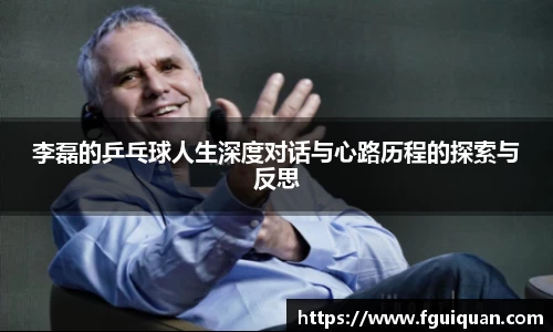 李磊的乒乓球人生深度对话与心路历程的探索与反思