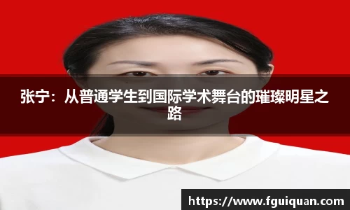 张宁：从普通学生到国际学术舞台的璀璨明星之路