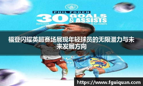 福登闪耀英超赛场展现年轻球员的无限潜力与未来发展方向