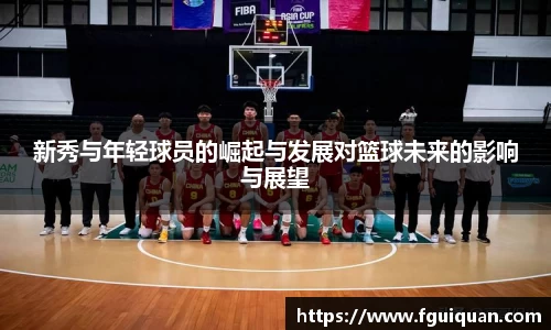新秀与年轻球员的崛起与发展对篮球未来的影响与展望