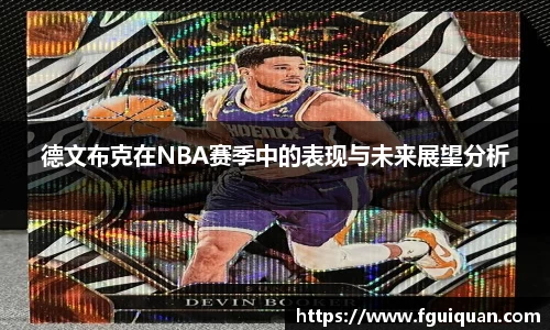 德文布克在NBA赛季中的表现与未来展望分析