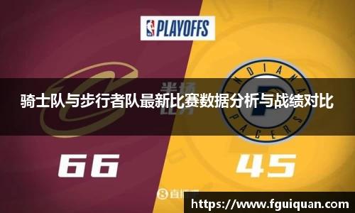 骑士队与步行者队最新比赛数据分析与战绩对比