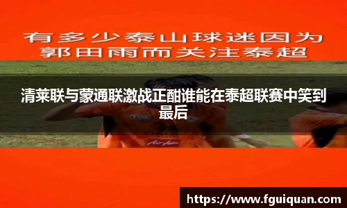 清莱联与蒙通联激战正酣谁能在泰超联赛中笑到最后