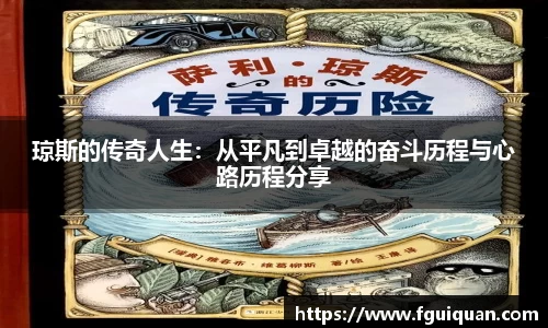 琼斯的传奇人生：从平凡到卓越的奋斗历程与心路历程分享