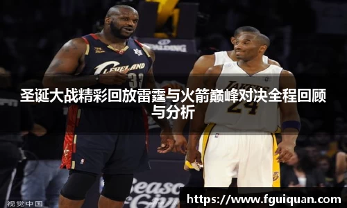 圣诞大战精彩回放雷霆与火箭巅峰对决全程回顾与分析