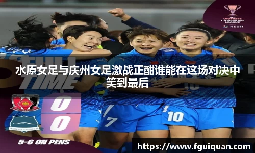 水原女足与庆州女足激战正酣谁能在这场对决中笑到最后