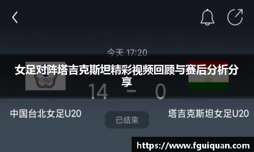 女足对阵塔吉克斯坦精彩视频回顾与赛后分析分享