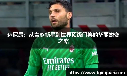 迈尼昂：从青涩新星到世界顶级门将的华丽蜕变之路