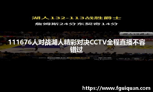111676人对战湖人精彩对决CCTV全程直播不容错过