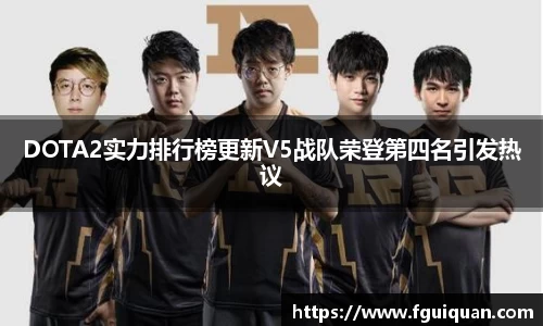 DOTA2实力排行榜更新V5战队荣登第四名引发热议