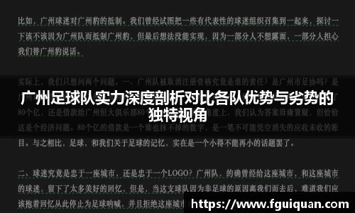 广州足球队实力深度剖析对比各队优势与劣势的独特视角