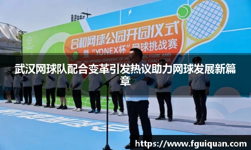 武汉网球队配合变革引发热议助力网球发展新篇章