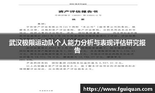 武汉极限运动队个人能力分析与表现评估研究报告