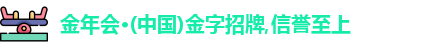 金年会